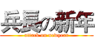 兵長の新年 (attack on newyear)