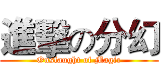 進擊の分幻 (Onslaught of Magic)