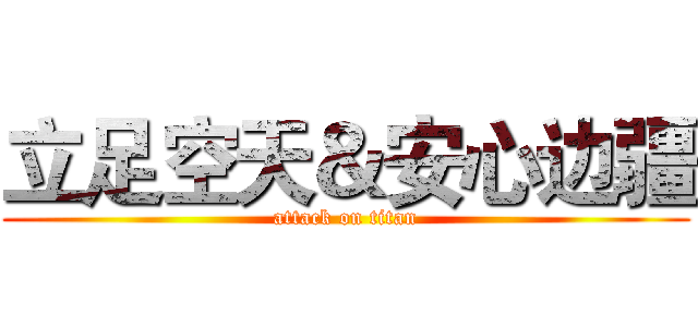 立足空天＆安心边疆 (attack on titan)