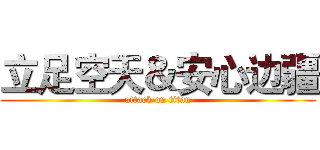立足空天＆安心边疆 (attack on titan)