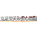 立足空天＆安心边疆 (attack on titan)