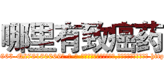 哪里有致癌药 (哪里有致癌药【电-186x2687x6963-Q278180069元-吉-药-业】我们做的是长期生意,靠的是老客户长期支持 http://sngk.net/rJalzf
)