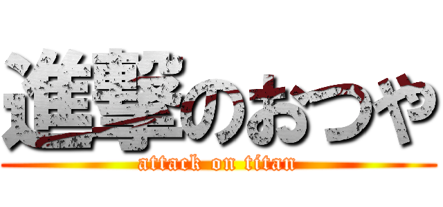 進撃のおつや (attack on titan)