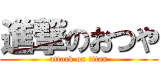 進撃のおつや (attack on titan)