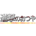 進撃のおつや (attack on titan)