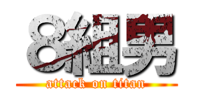 ８組男 (attack on titan)