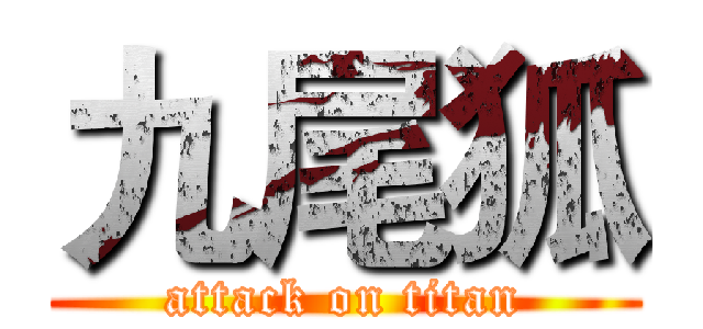 九尾狐 (attack on titan)