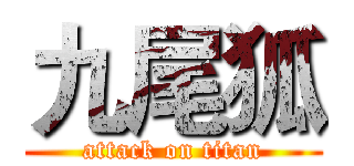 九尾狐 (attack on titan)