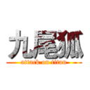 九尾狐 (attack on titan)