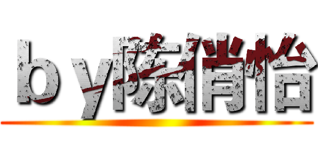 ｂｙ陈俏怡 ()