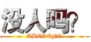 没人吗？ (ABCDEFG)