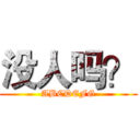 没人吗？ (ABCDEFG)