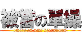 被當の單操 (failed on unit operations)