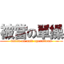 被當の單操 (failed on unit operations)