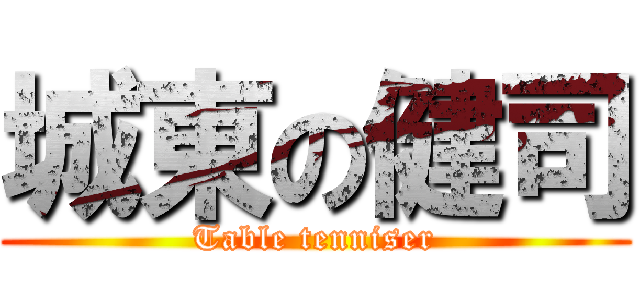 城東の健司 (Table tenniser)