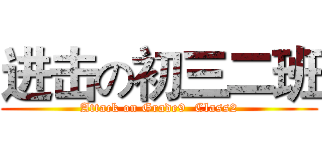 进击の初三二班 (Attack on Grade9  Class2)