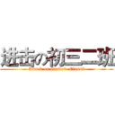 进击の初三二班 (Attack on Grade9  Class2)