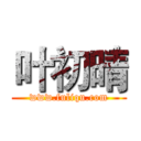 叶初晴 (www.fuliqu.com)