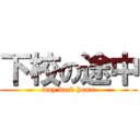 下校の途中 (way back home)