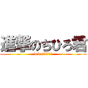 進撃のちひろ君 (debuですいません)