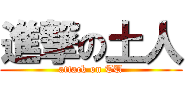 進撃の土人 (attack on TU)