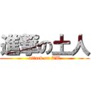 進撃の土人 (attack on TU)