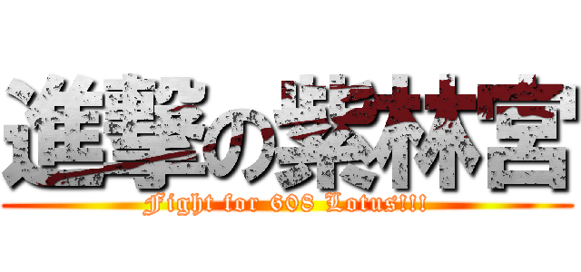 進撃の紫林宮 (Fight for 608 Lotus!!!)