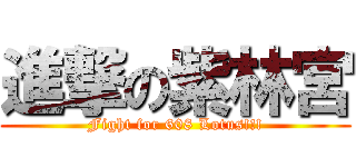 進撃の紫林宮 (Fight for 608 Lotus!!!)