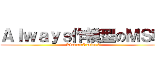 Ａｌｗａｙｓ作模型のＭＳ翰 (What am I doing ?)