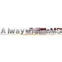 Ａｌｗａｙｓ作模型のＭＳ翰 (What am I doing ?)