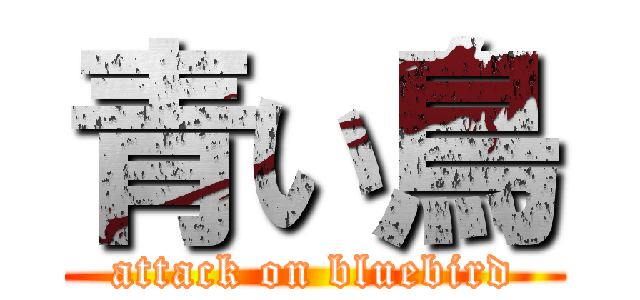 青い鳥 (attack on bluebird)