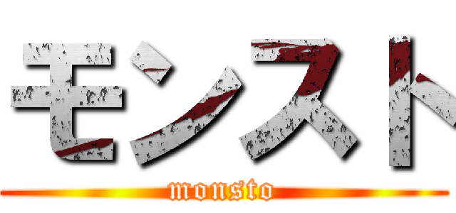 モンスト (monsto)