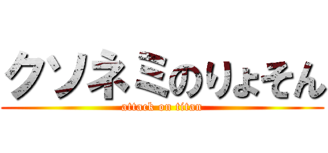 クソネミのりょそん (attack on titan)