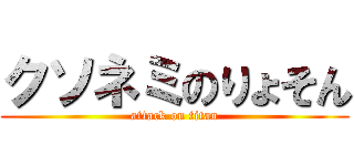 クソネミのりょそん (attack on titan)