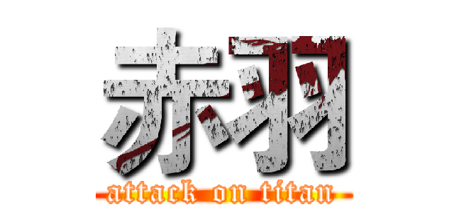 赤羽 (attack on titan)