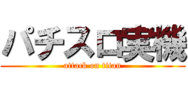 パチスロ実機 (attack on titan)