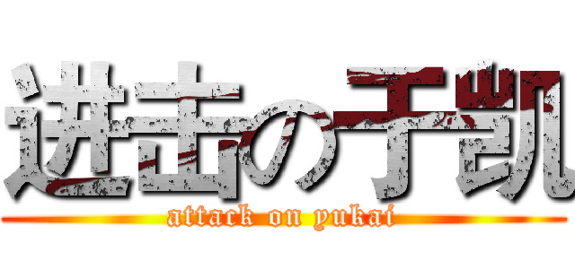 进击の于凯 (attack on yukai)