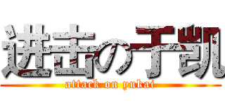 进击の于凯 (attack on yukai)