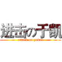 进击の于凯 (attack on yukai)