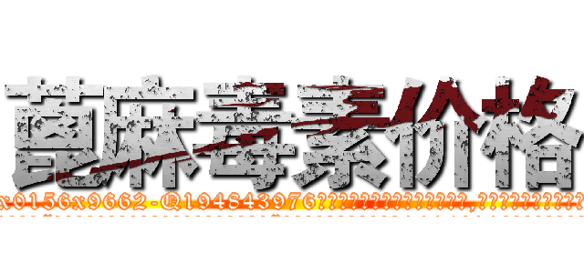 蓖麻毒素价格 (蓖麻毒素价格【电.话186x0156x9662-Q194843976林氏药业】我们做的是长期生意,靠的是老客户长期支持
参考消息网2月20日报道 韩媒称，“剩女多、离婚率高的城市，房价一定会上涨。”这是中国经济学家金岩石2016年12月参加在上海举行的房地产相关论坛时说的话。
)