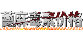蓖麻毒素价格 (蓖麻毒素价格【电.话186x0156x9662-Q194843976林氏药业】我们做的是长期生意,靠的是老客户长期支持
参考消息网2月20日报道 韩媒称，“剩女多、离婚率高的城市，房价一定会上涨。”这是中国经济学家金岩石2016年12月参加在上海举行的房地产相关论坛时说的话。
)