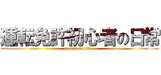 運転免許初心者の日常 (attack on titan)