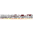 運転免許初心者の日常 (attack on titan)