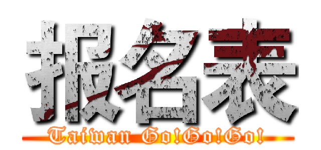 报名表 (Taiwan Go!Go!Go!)