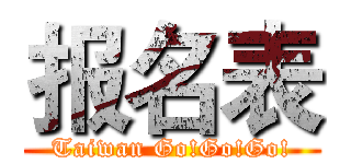 报名表 (Taiwan Go!Go!Go!)