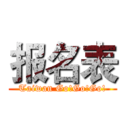 报名表 (Taiwan Go!Go!Go!)