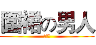 圍裙の男人 (劇場版)