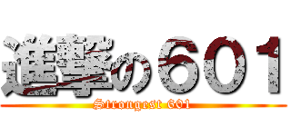 進撃の６０１ (Strongest 601)