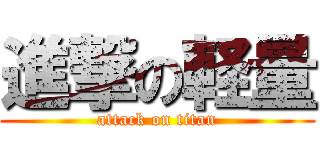 進撃の軽量 (attack on titan)