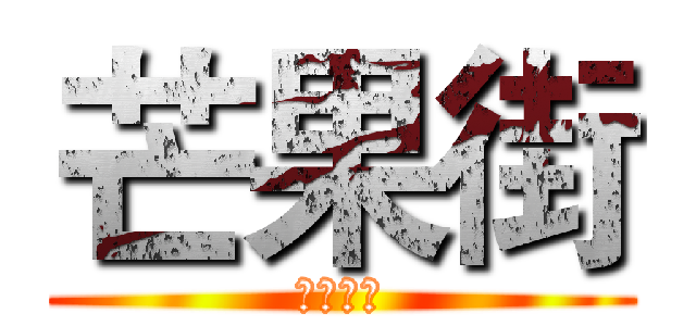 芒果街 (创意方案)
